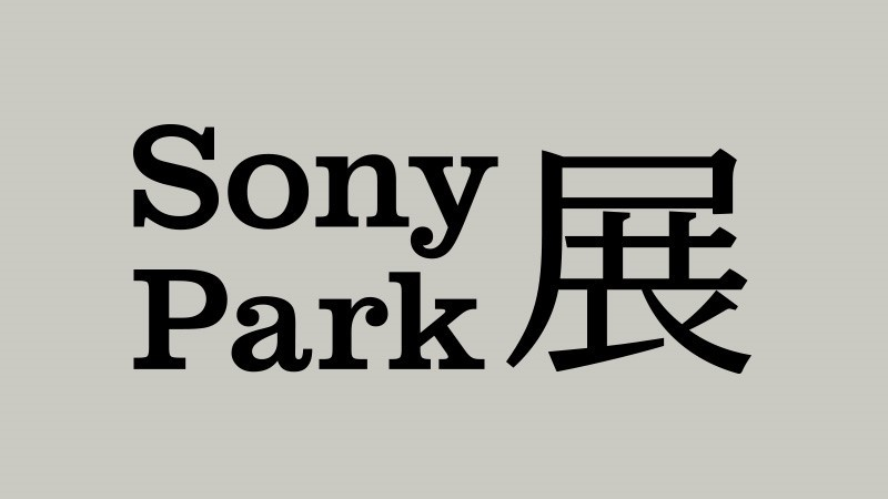 “Sony Park Exhibition”announcement visual