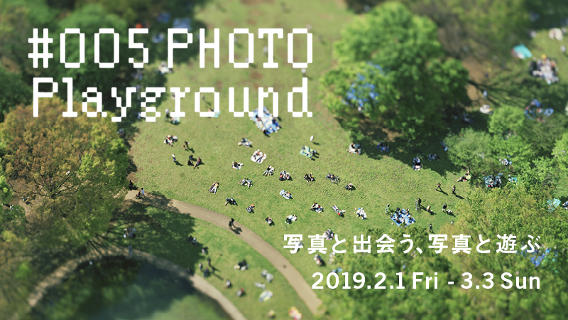 #005 PHOTO Playground - 写真と出会う、写真と遊ぶ -　告知ビジュアル