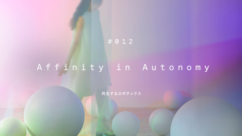 #012 Affinity in Autonomy 共生するロボティクス 告知ビジュアル
