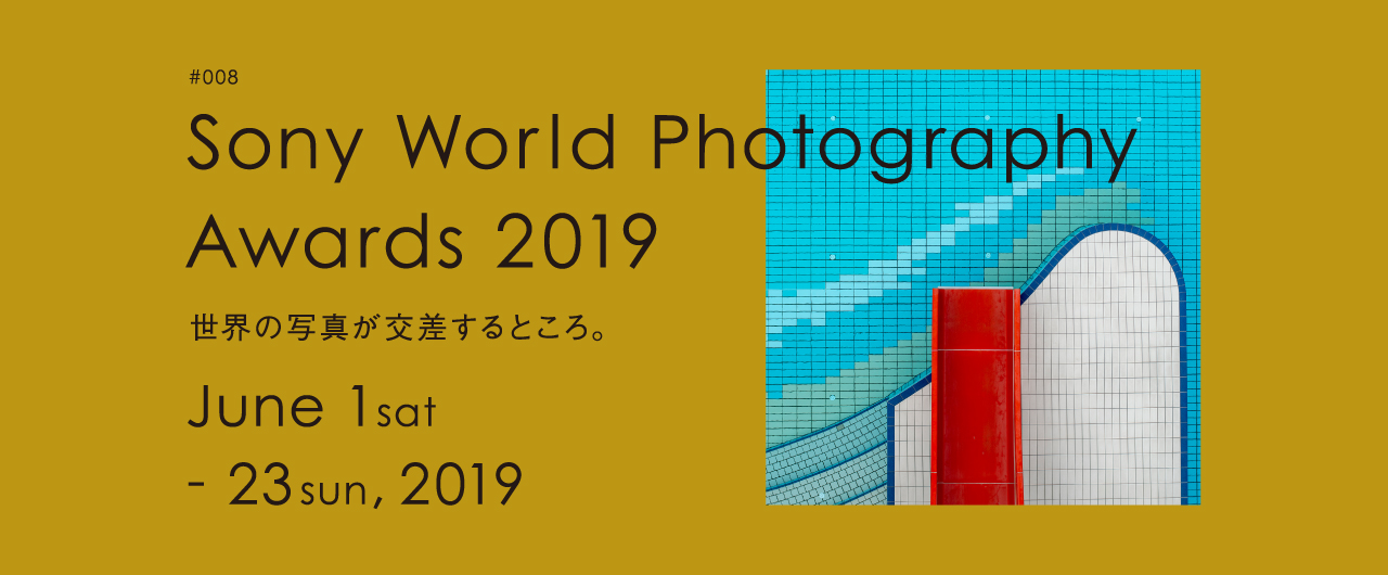 「#008 Sony World Photography Awards 2019 世界の写真が交差するところ。」告知ビジュアル