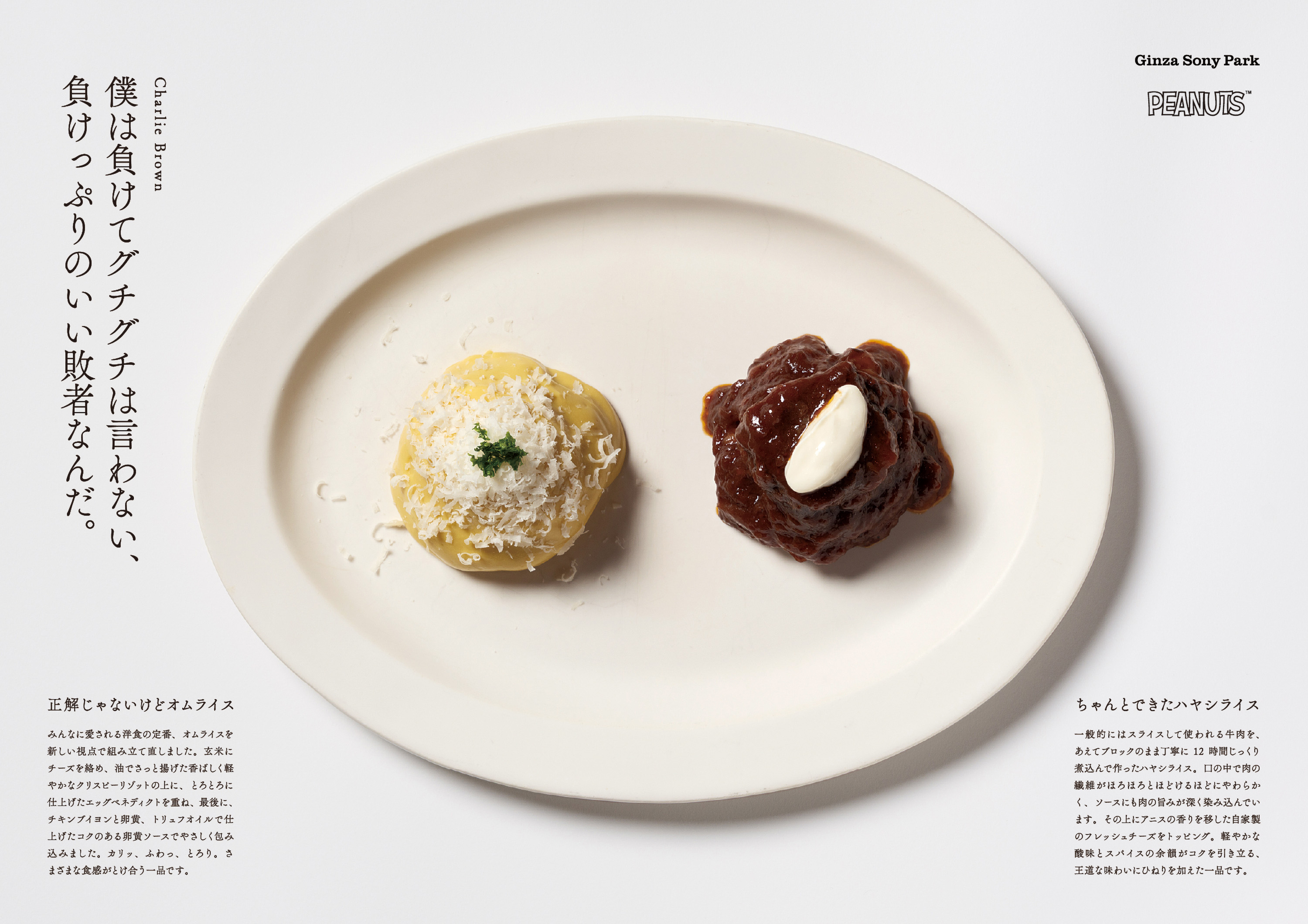 チャーリー・ブラウンのコラボメニューの料理写真。オムライスとハヤシライスが盛り付けられている。