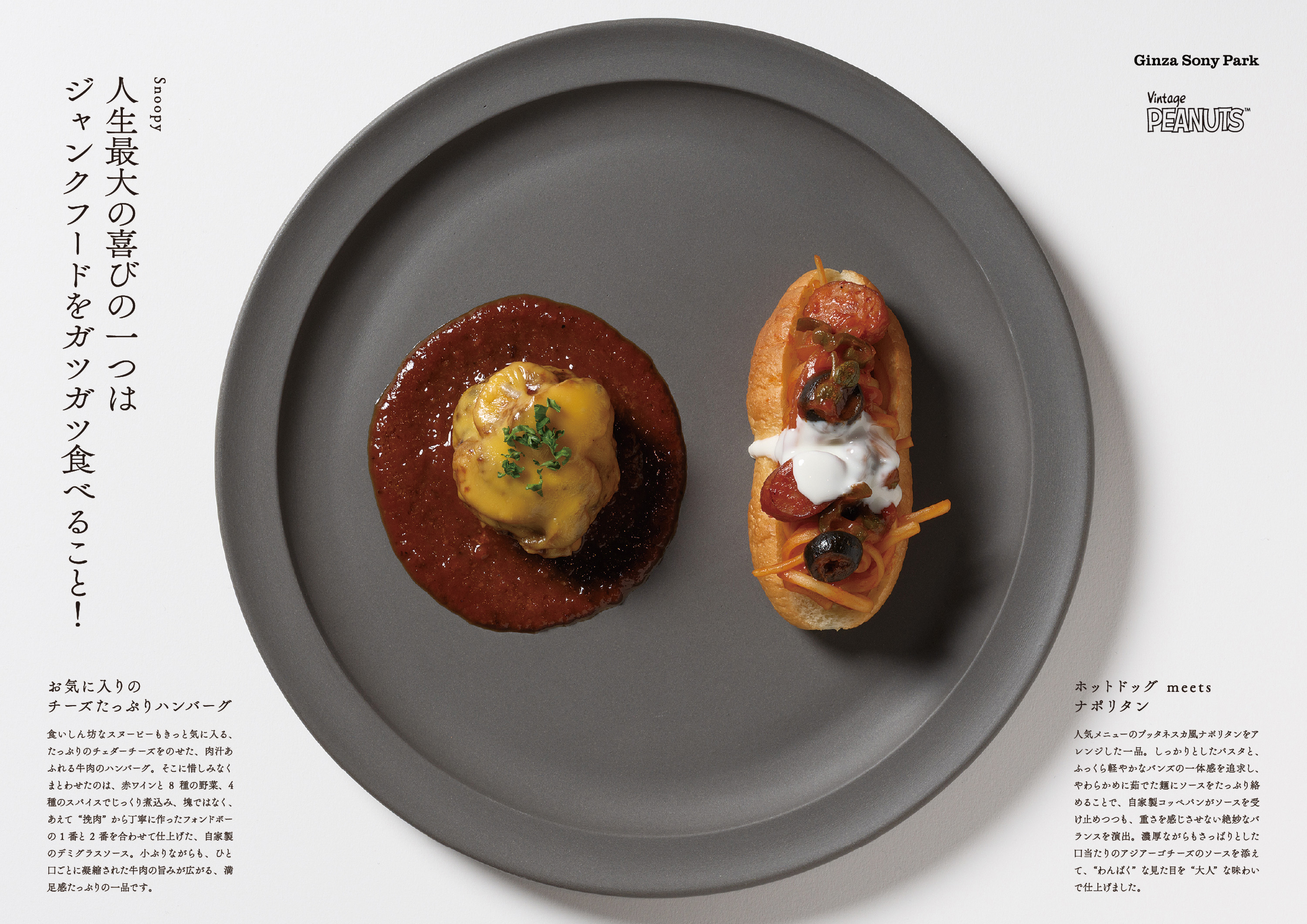 スヌーピーのコラボメニューの料理写真。ハンバーグとナポリタンを挟んだパンが盛り付けられている。