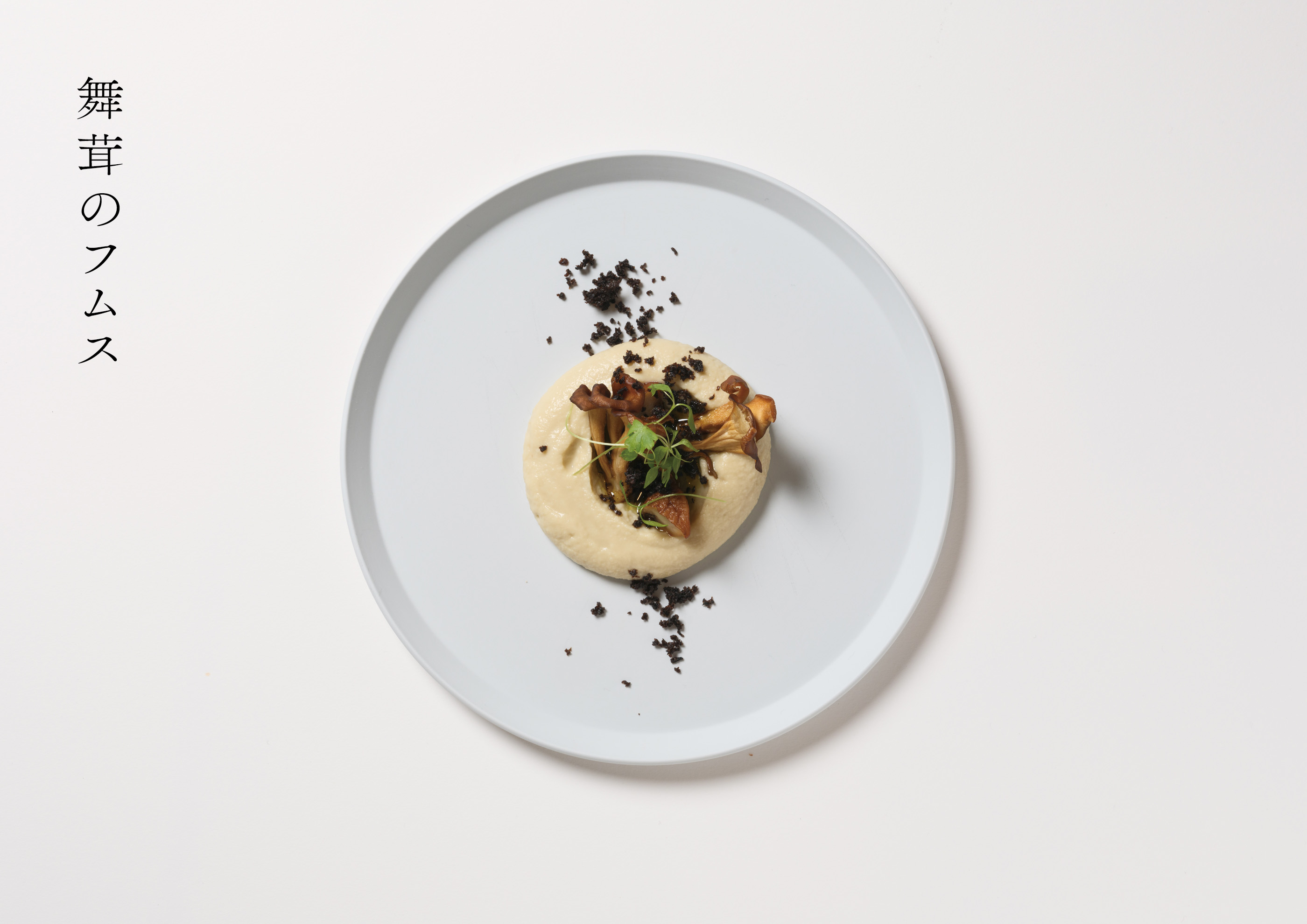 舞茸のフムスの写真。