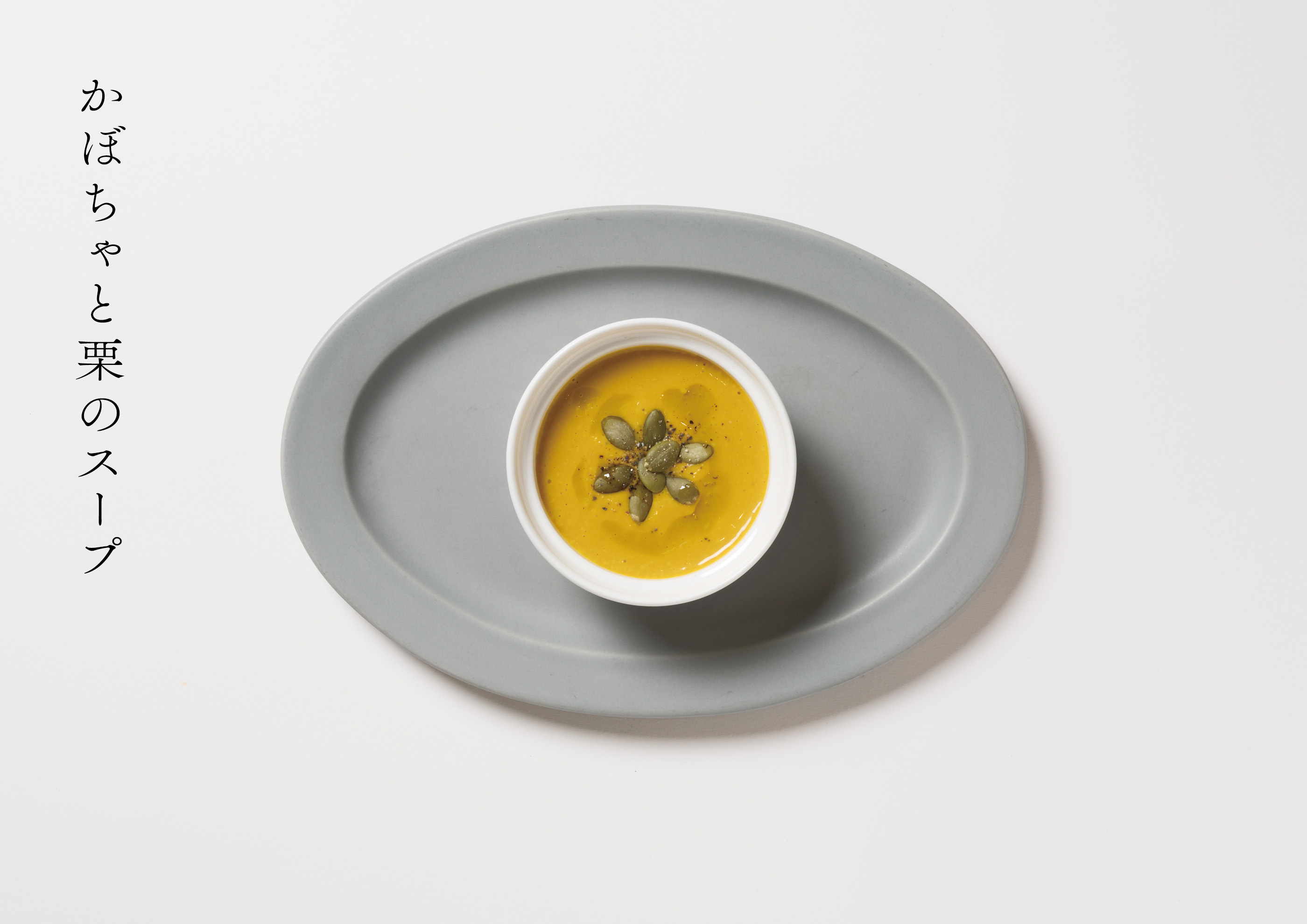 かぼちゃと栗のスープの写真。