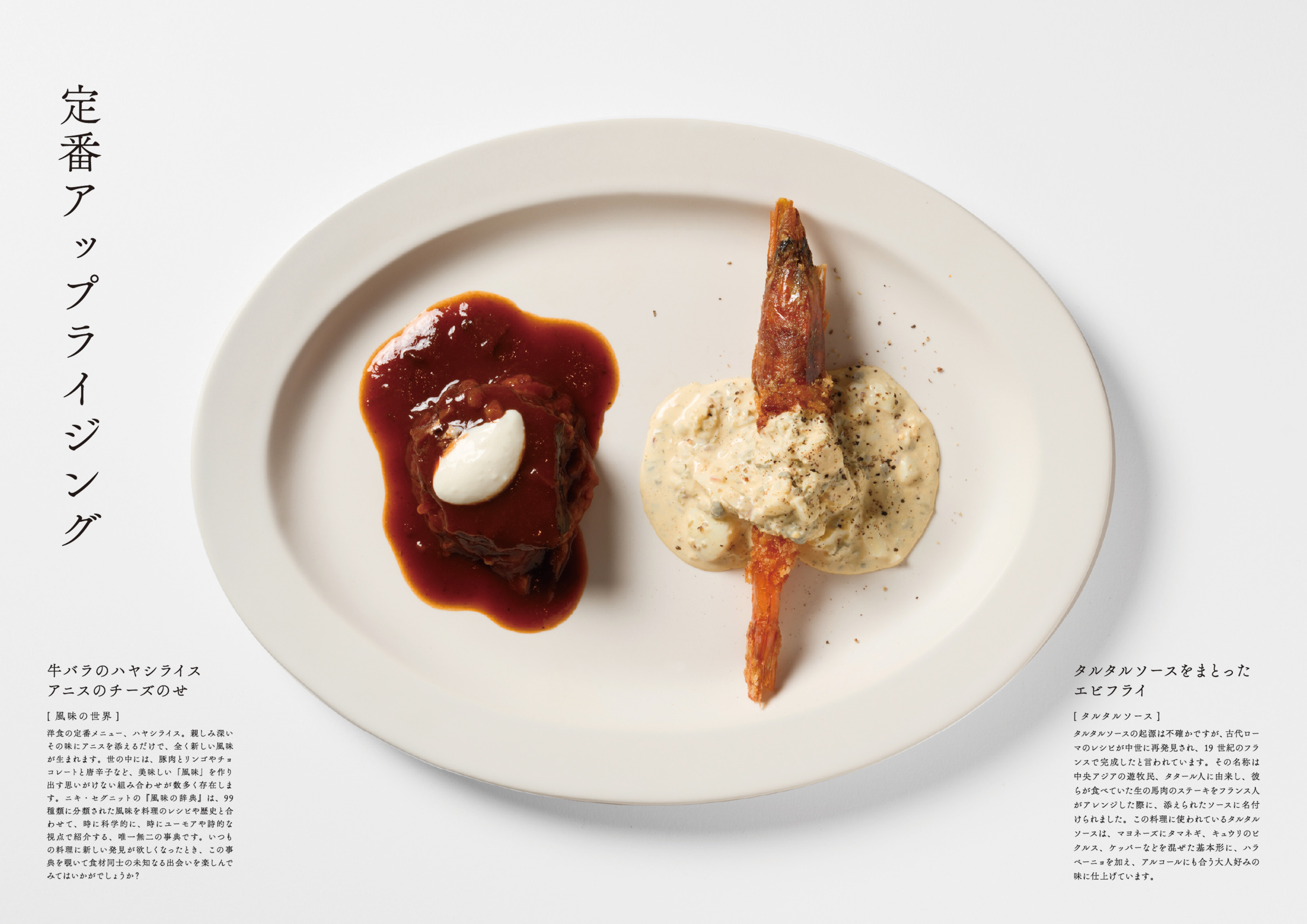 「定番アップライジング」の料理写真。ハヤシライスとエビフライが盛り付けられている。