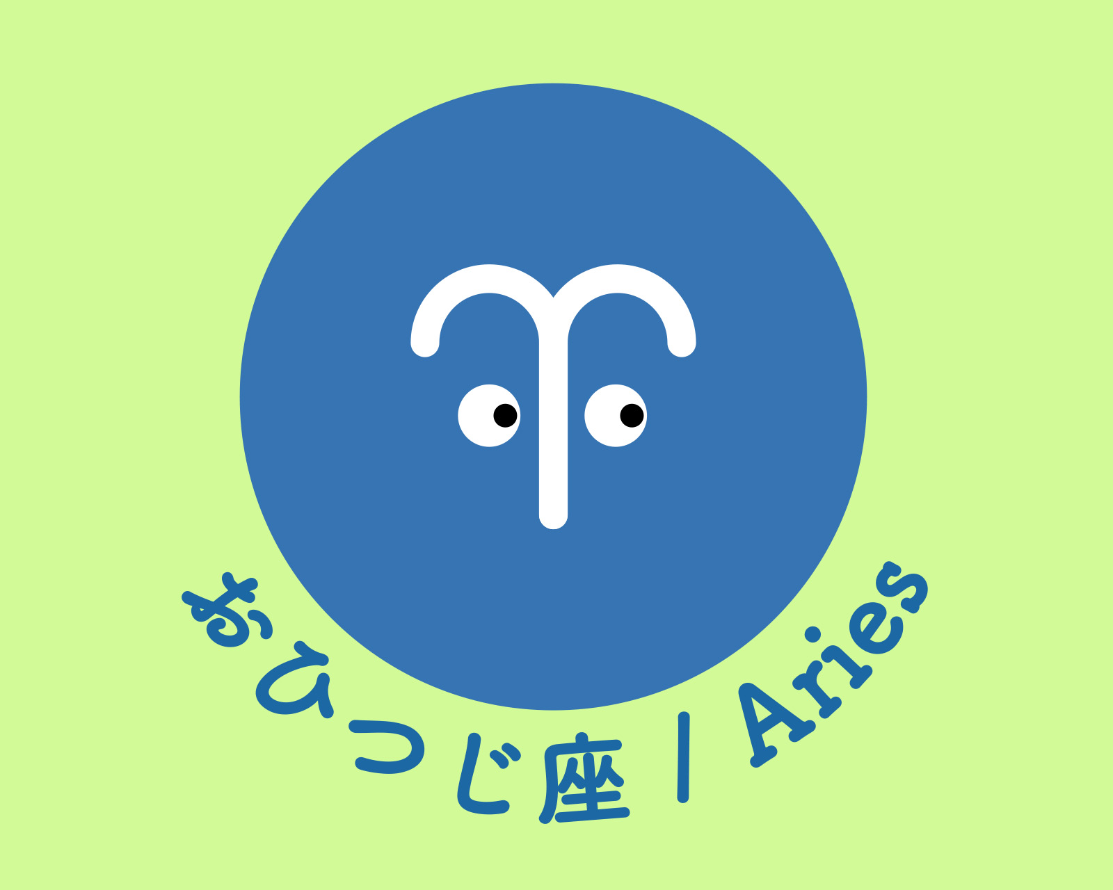 おひつじ座のアイコン画像。
