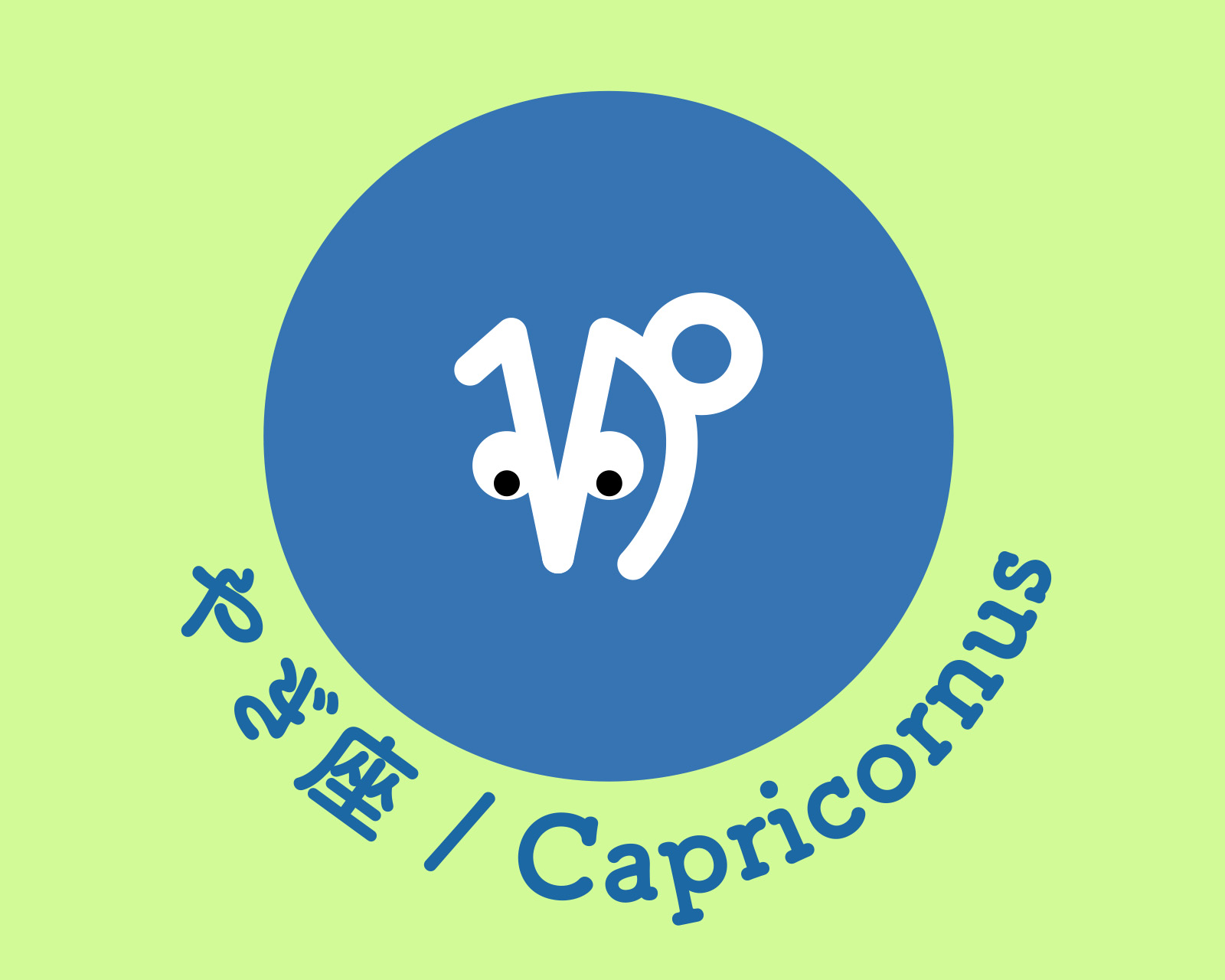 やぎ座のアイコン画像。