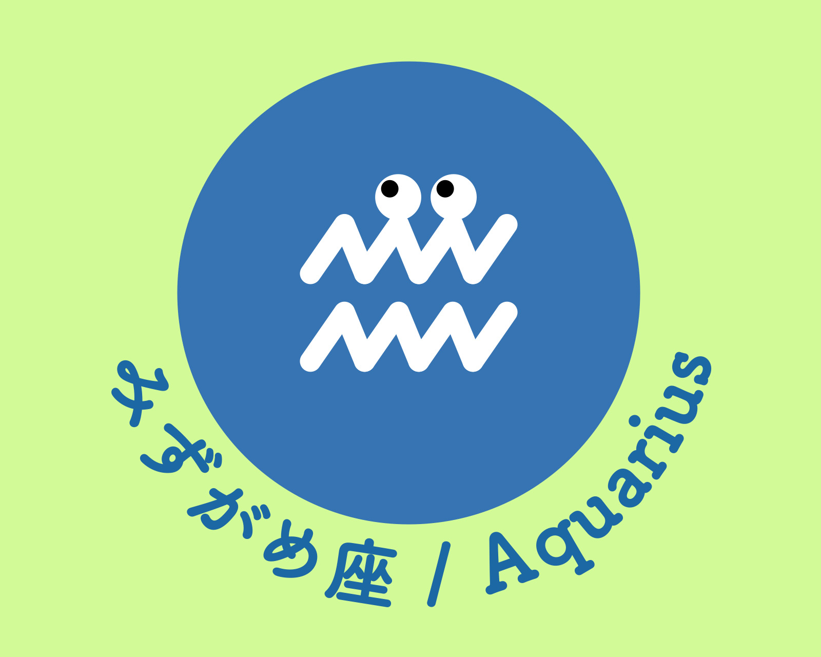 みずがめ座のアイコン画像。