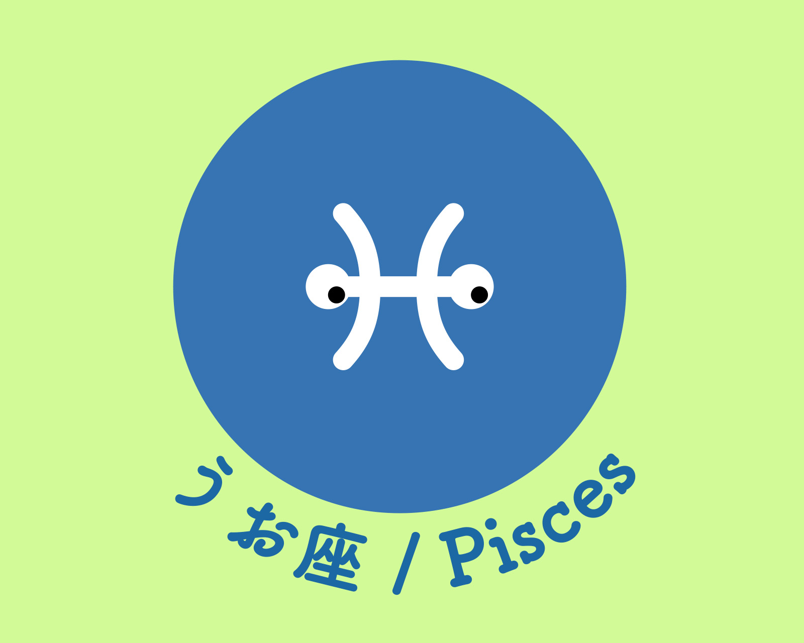 うお座のアイコン画像。