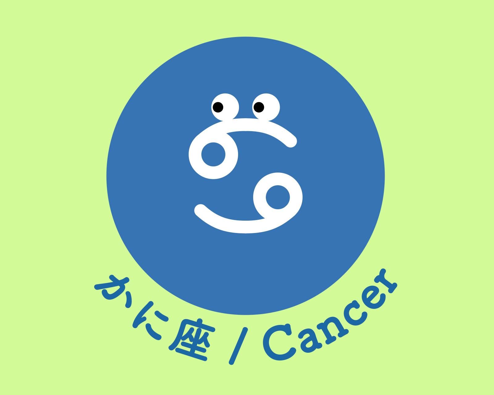 かに座のアイコン画像。
