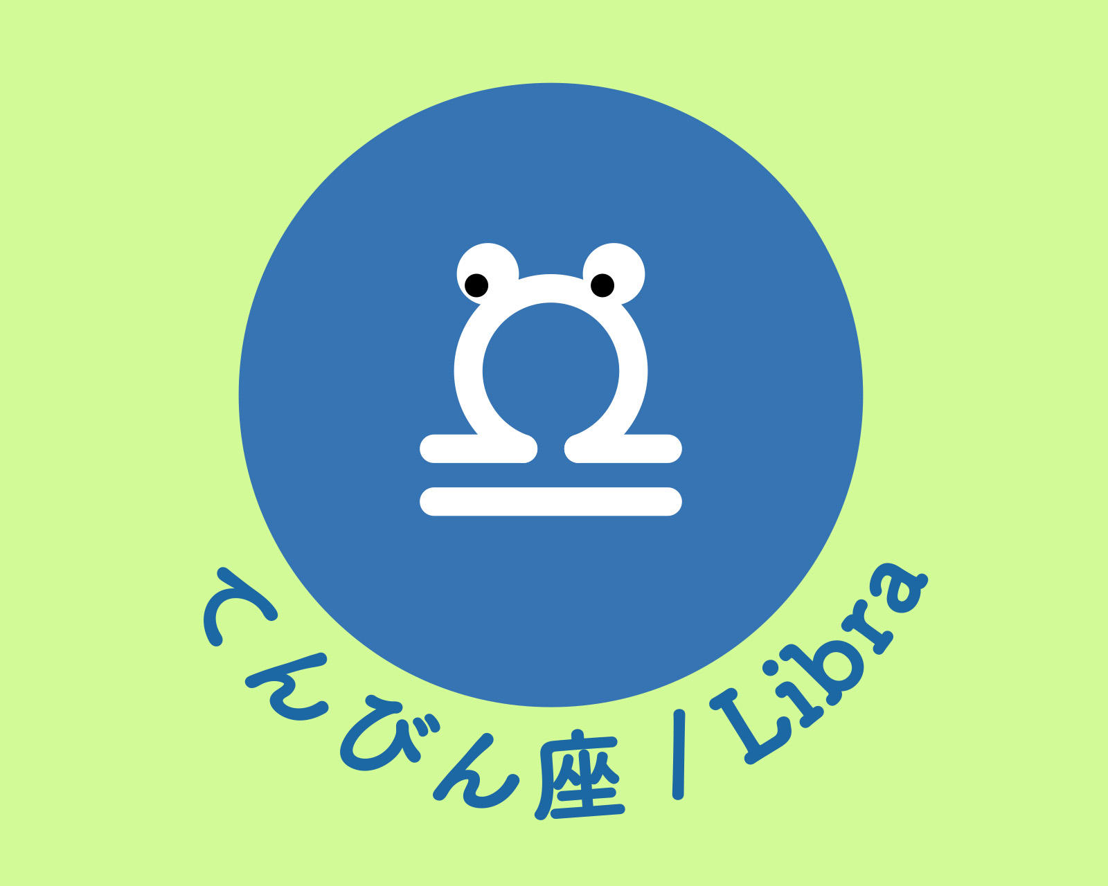 てんびん座のアイコン画像。