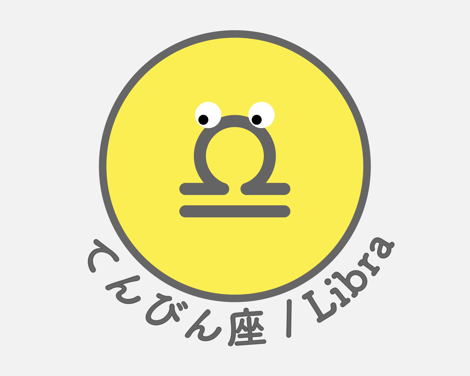 てんびん座のアイコン画像。