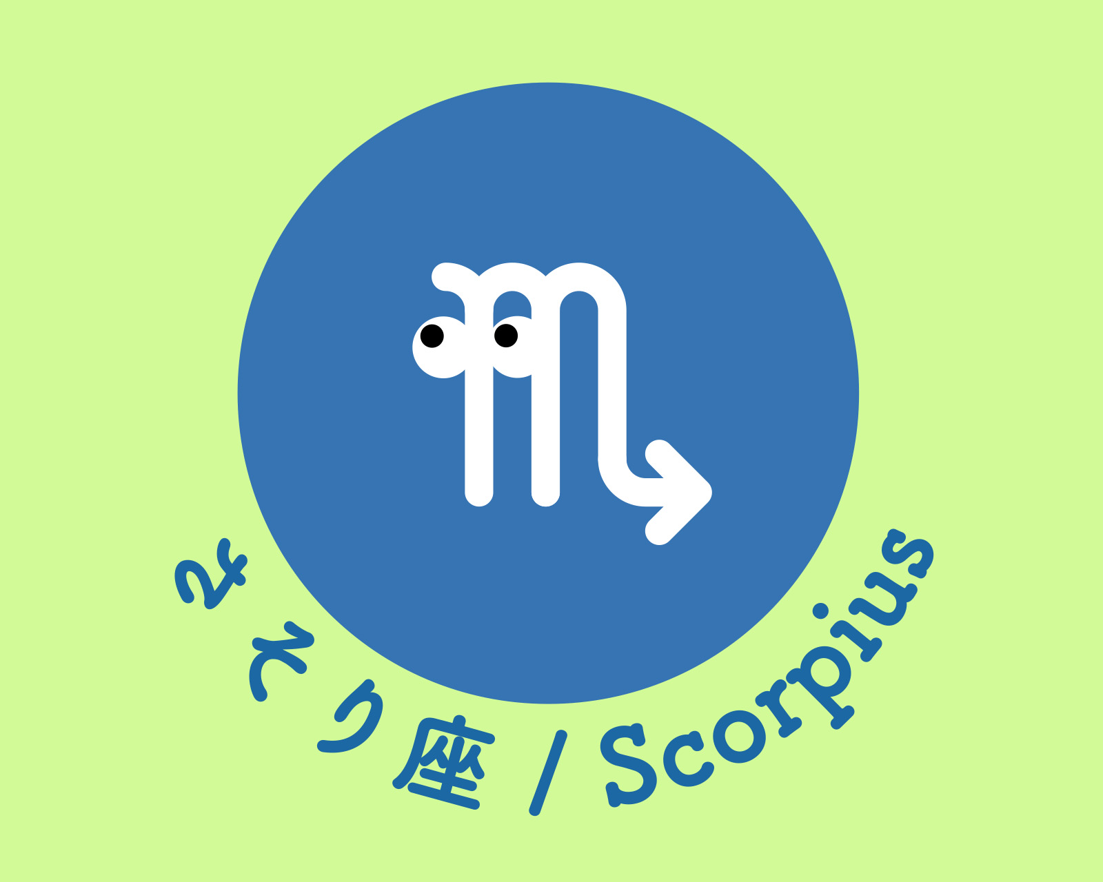 さそり座のアイコン画像。