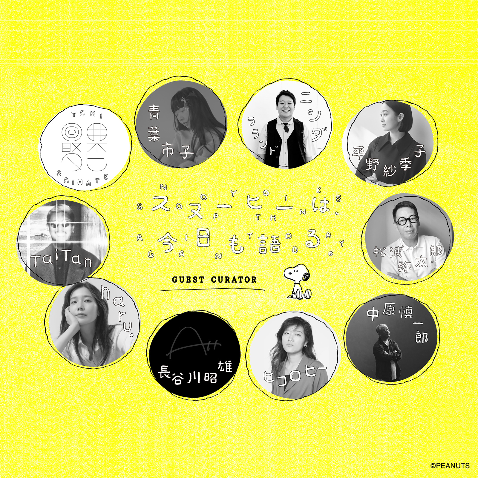 10人のゲストキュレーターの画像。青葉市子、最果タヒ、ラランド・ニシダ、平野紗季子、TaiTan、haru.、長谷川昭雄、ヒコロヒー、中原慎一郎、松浦弥太郎。