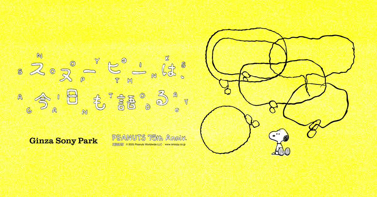 スヌーピーは、今日も語る。 - PEANUTS 75th Anniv