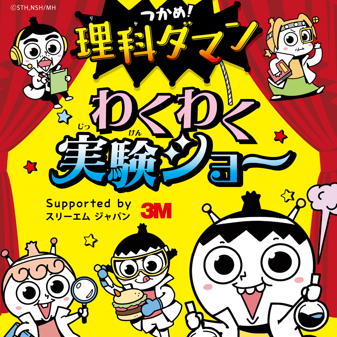 「理科ダマン わくわく実験ショー」のキービジュアル。