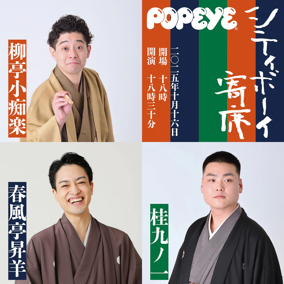 「シティーボーイ寄席」のキービジュアル。春風亭昇羊、柳亭小痴楽、桂九ノ一の写真。
