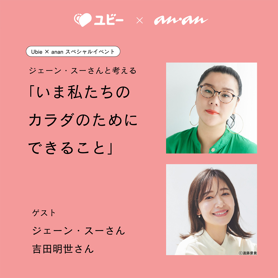 「Ubie × anan ジェーン・スーさんと考える いま私たちのカラダのためにできること」のキービジュアル。ジェーン・スーと吉田明世の写真。