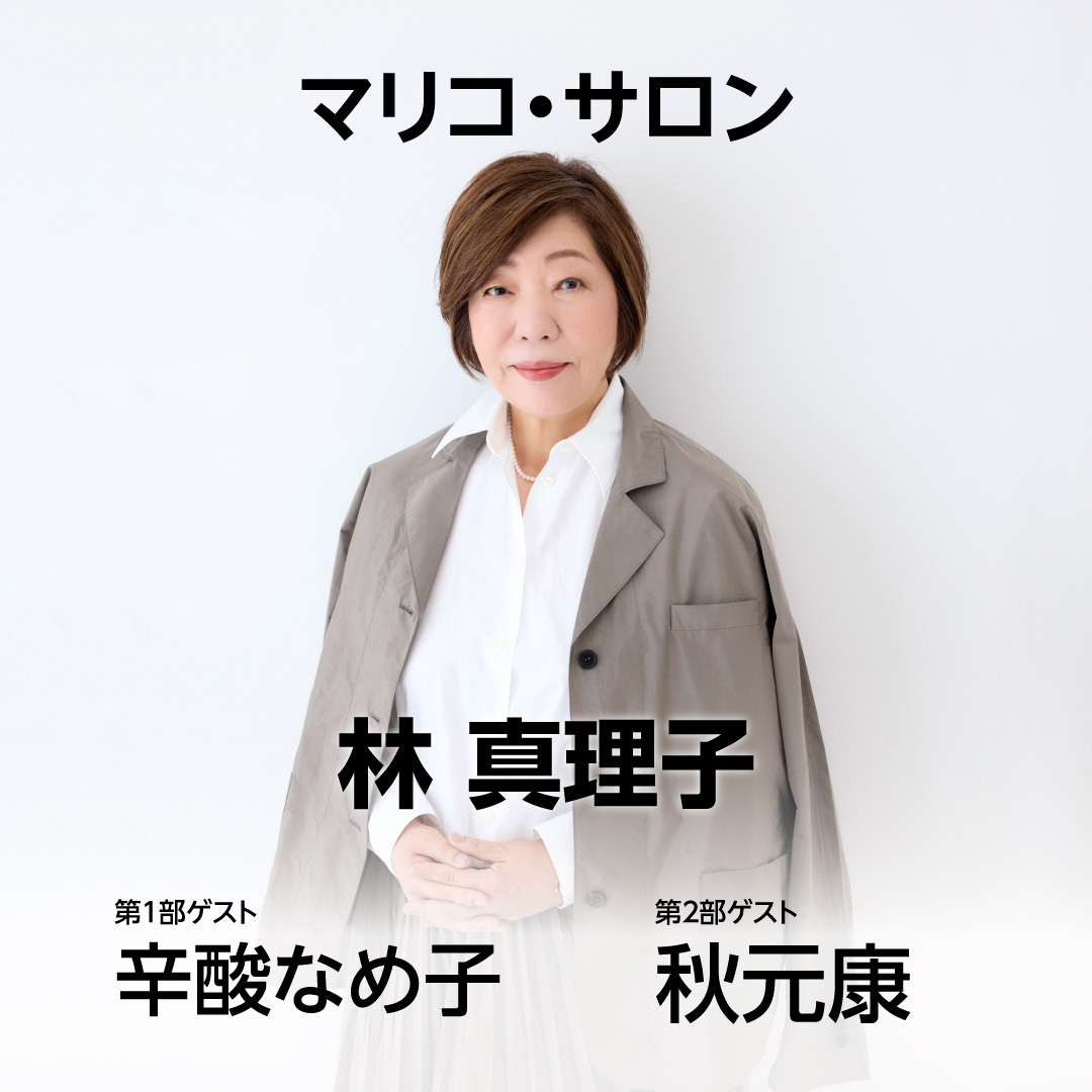 「マリコ・サロン」のキービジュアル。林真理子の写真。第1部ゲスト 辛酸なめ子。 第2部ゲスト 秋元康。