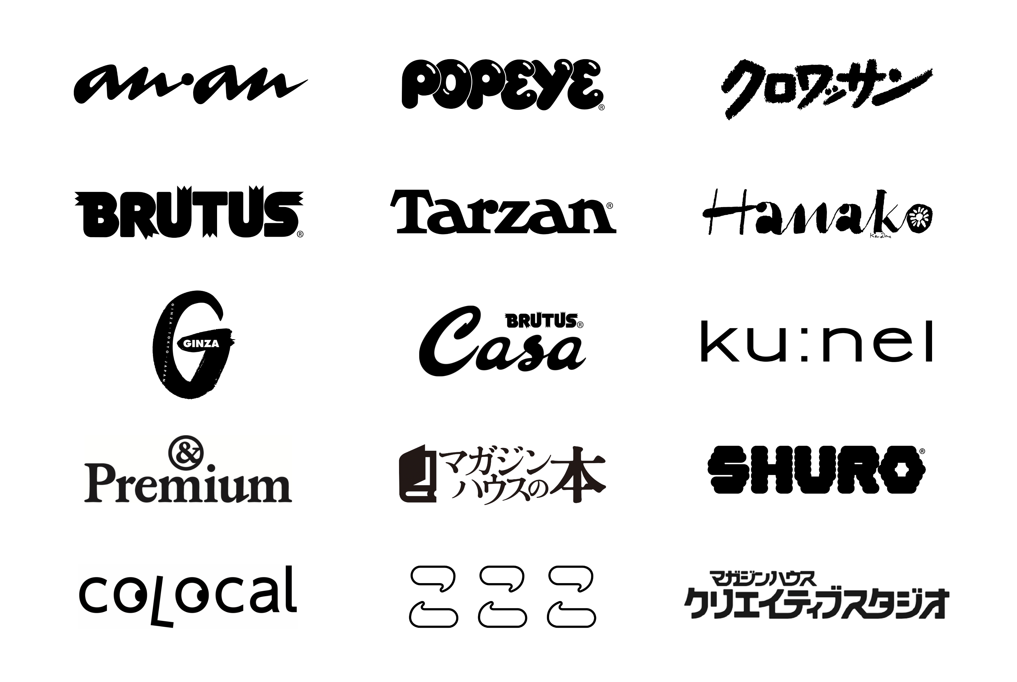 15個のロゴ画像。『anan』、『POPEYE』、『クロワッサン』、『BRUTUS』、『Tarzan』、『Hanako』、『GINZA』、『Casa BRUTUS』、『ku:nel』、『&Premium』、『マガジンハウスの本』、『SHURO』、『colocal』、『こここ』、「マガジンハウス クリエイティブ スタジオ」