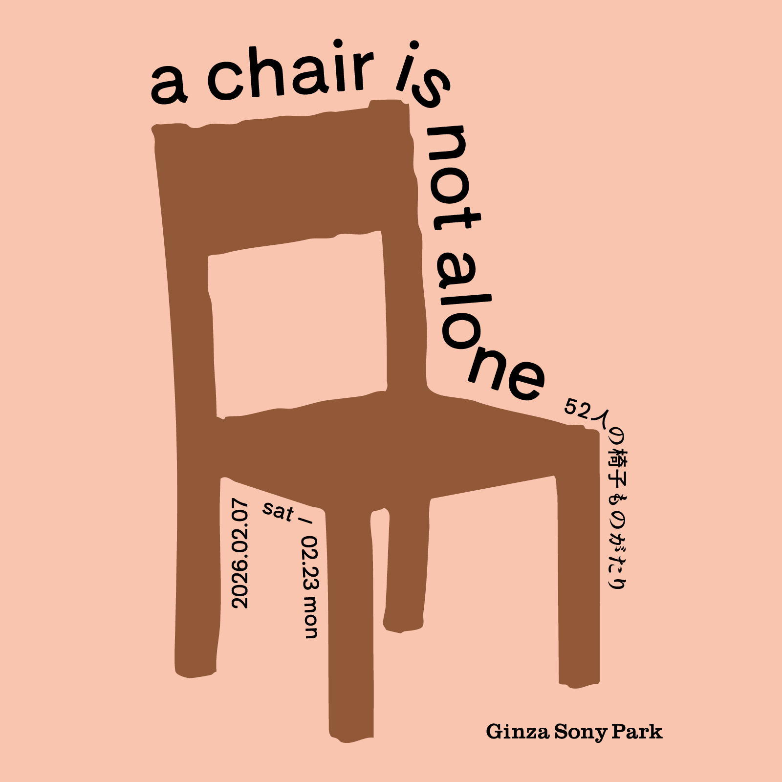 「a chair is not alone 52人の椅子ものがたり」のキービジュアル。2026.2.7 sat - 2.23 mon.