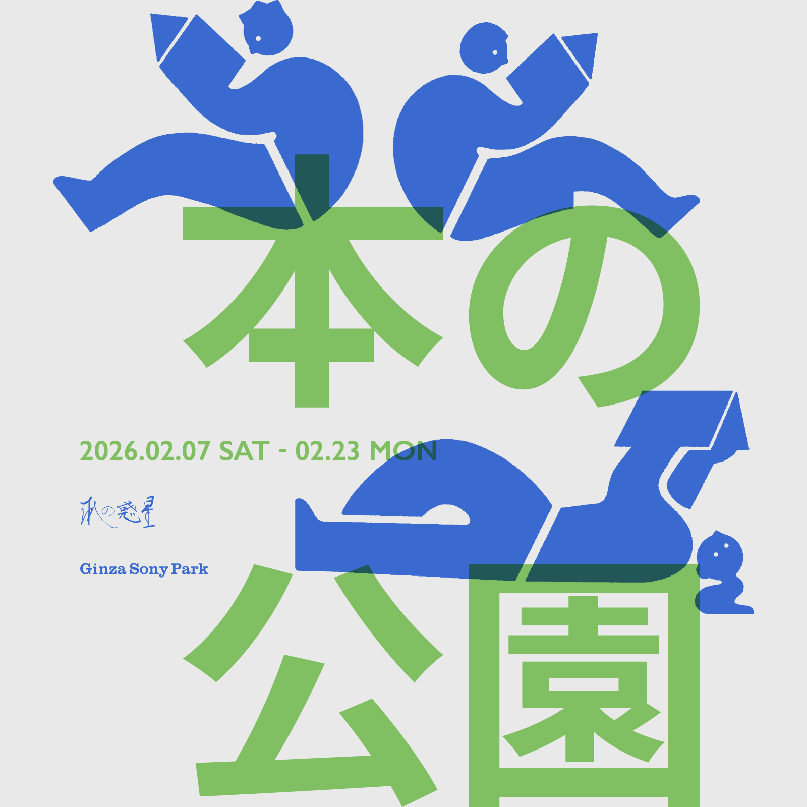 「本の公園」のキービジュアル。2026.2.7 sat - 2.23 mon.