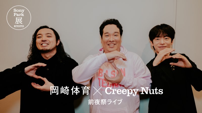 手で「S」を作ってポーズをとる“R-指定”Creepy Nuts（左）、岡崎体育（中） “DJ松永”Creepy Nuts(右)