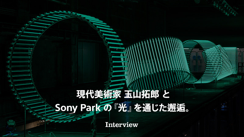 玉山拓郎氏による「Sony Park 展 KYOTO」京都新聞印刷工場跡地に展示された光のインスタレーション