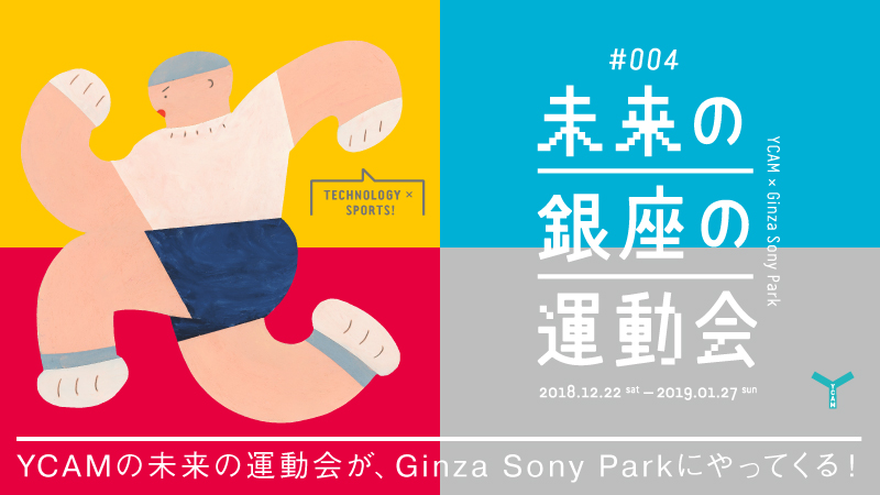 ”#004 Ginza Future Sports Days”announcement visual
