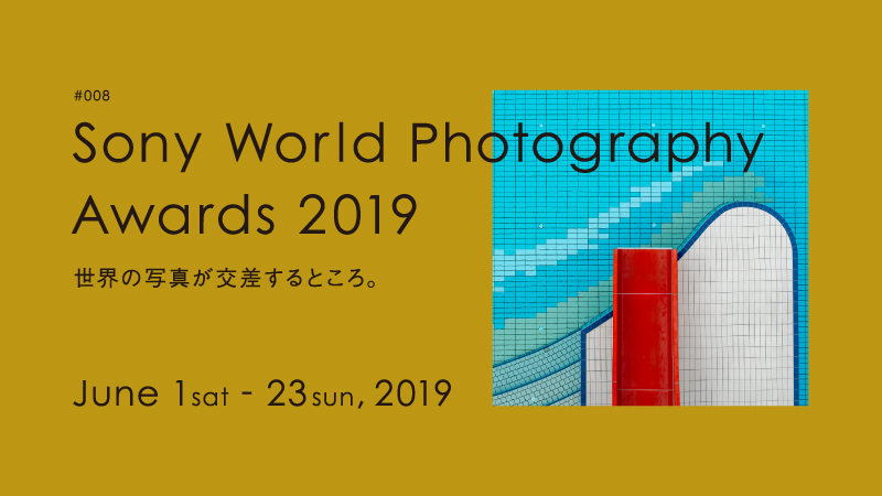 #008 Sony World Photography Awards 2019 告知ビジュアル