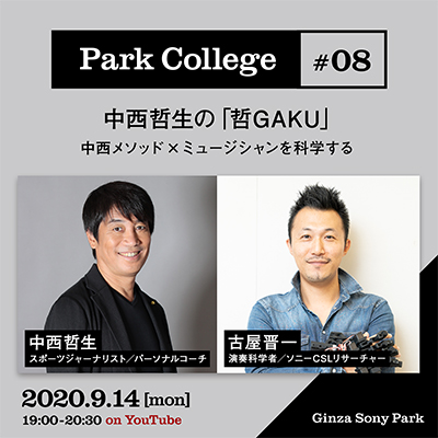 Park College #08 / 中西哲生の「哲GAKU」/ 中西メソッド×ミュージシャンを科学する / 2020.9.14[mon] 19:00 - 20:30 / on YouTube