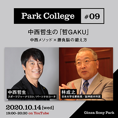 Park College #09 / 中西哲生の「哲GAKU」/ 中西メソッド×勝負脳の鍛え方 / 2020.10.14[wed] 19:00 - 20:30 / on YouTube