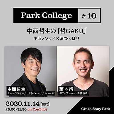 Park College #10 / 中西哲生の「哲GAKU」/ 「中西メソッド×耳ひっぱり」 / 2020.11.14[sat] 20:00 - 21:30 / on YouTube