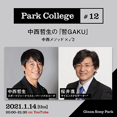 Park College #12 / 中西哲生の「哲GAKU」/ 中西メソッド×√2 / 2021.1.14[thu] 20:00 - 21:30 / on YouTube