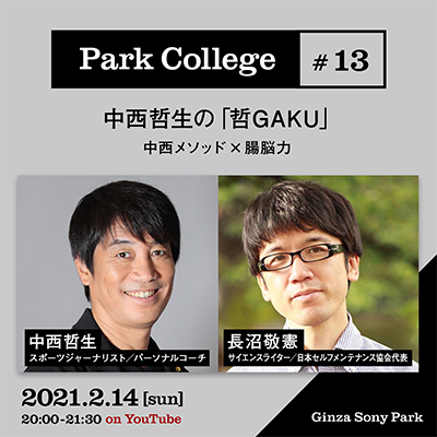 Park College #13 / 中西哲生の「哲GAKU」/ 中西メソッド×腸脳力 / 2021.2.14[sun] 20:00 - 21:30 on YouTube