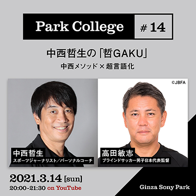 Park College #14 / 中西哲生の「哲GAKU」/ 中西メソッド×超言語化 / 2021.3.14[sun] 20:00 - 21:30 / on YouTube