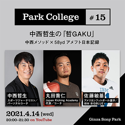Park College #15 / 中西哲生の「哲GAKU」 / 「中西メソッド×58yd アメフト日本記録」 / 2021.4.14[wed] 20:00 - 21:30 on YouTube