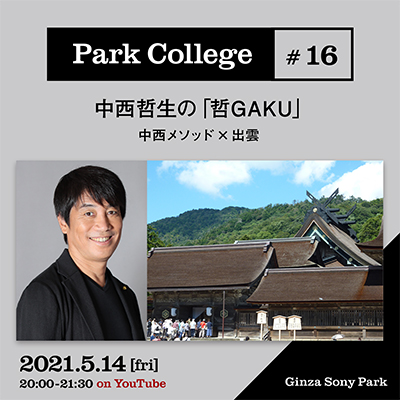 Park College #16 / 中西哲生の「哲GAKU」/ 中西メソッド×出雲 / 2021.5.14[fri] 20:00 - 21:30 on YouTube