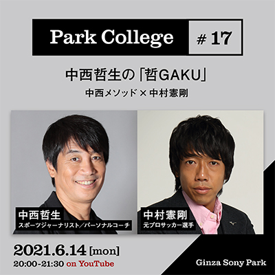 Park College #17 / 中西哲生の「哲GAKU」 / 「中西メソッド×中村憲剛」 / 2021.6.14[mon] 20:00 - 21:30 on YouTube