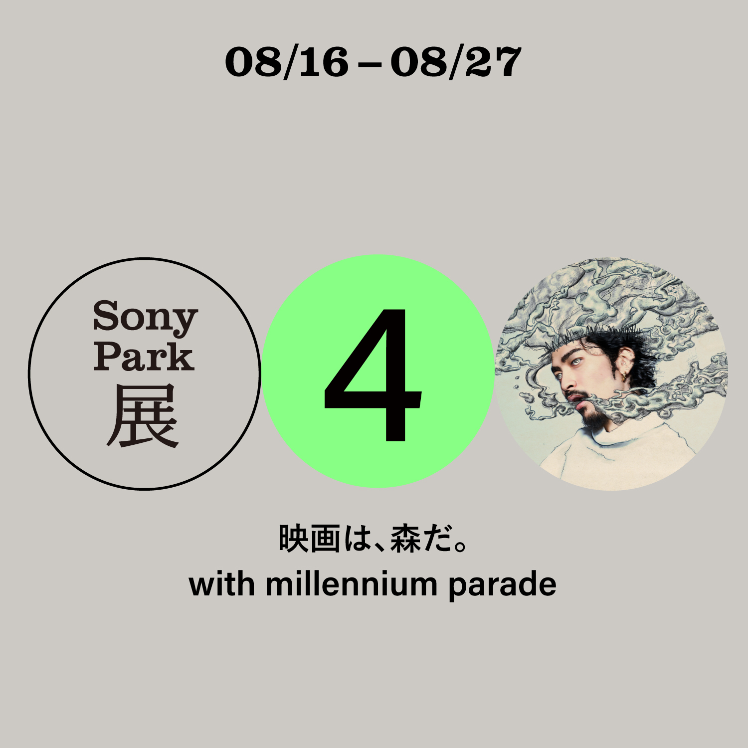 Sony Park Exhibition ④CINEMA with millennium parade