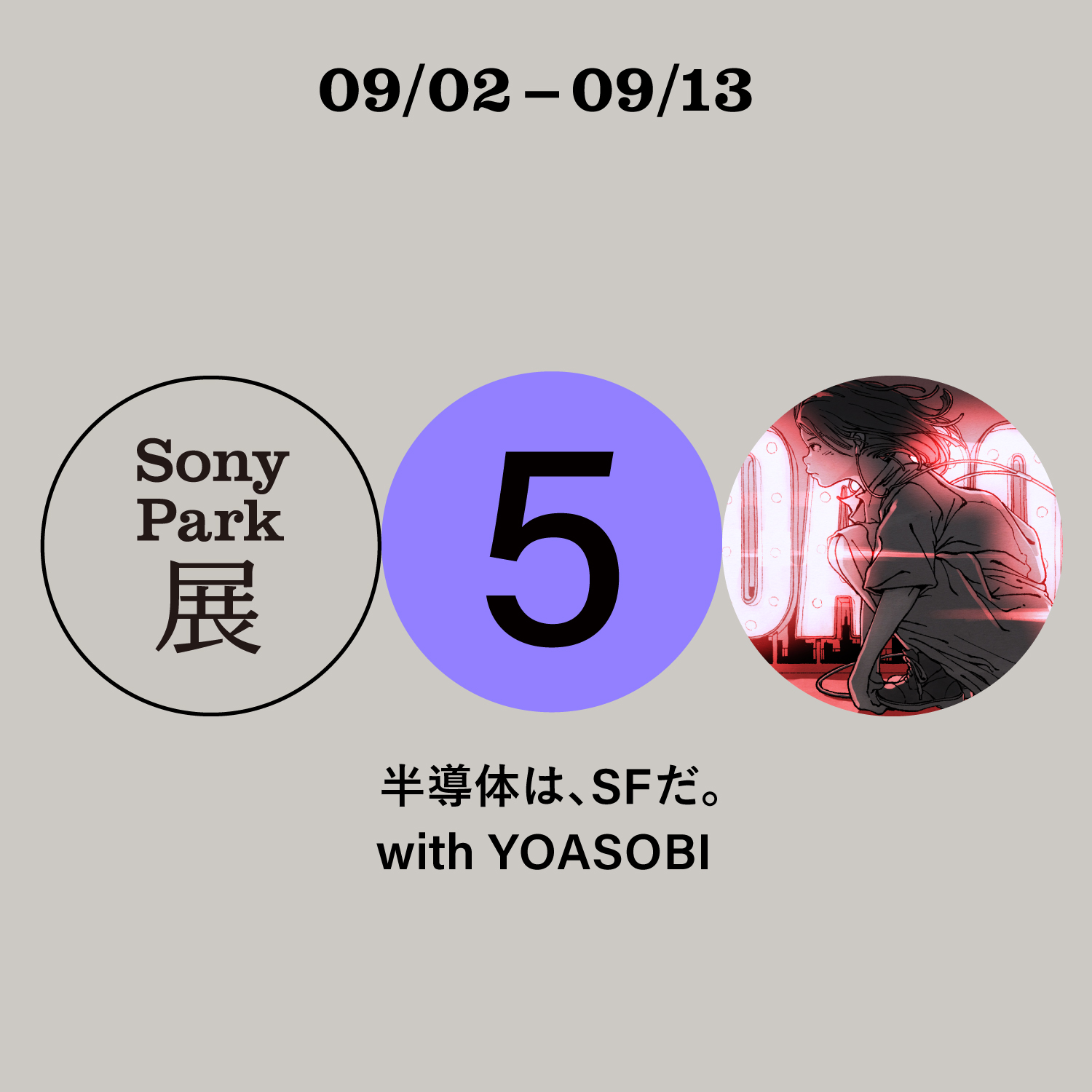 Sony Park Exhibition ⑤SEMICONDUCTORS with YOASOBI
