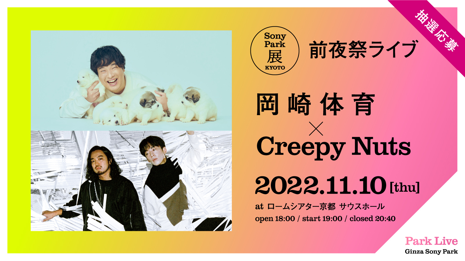 Sony Park展 KYOTO　前夜祭ライブ　岡崎体育×Creepy Nuts / 2021.9.29 [Wed] 22:00 online
