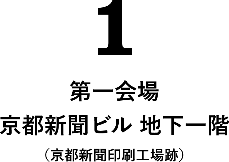 第一会場　京都新聞ビル地下1階（京都新聞印刷工場跡）