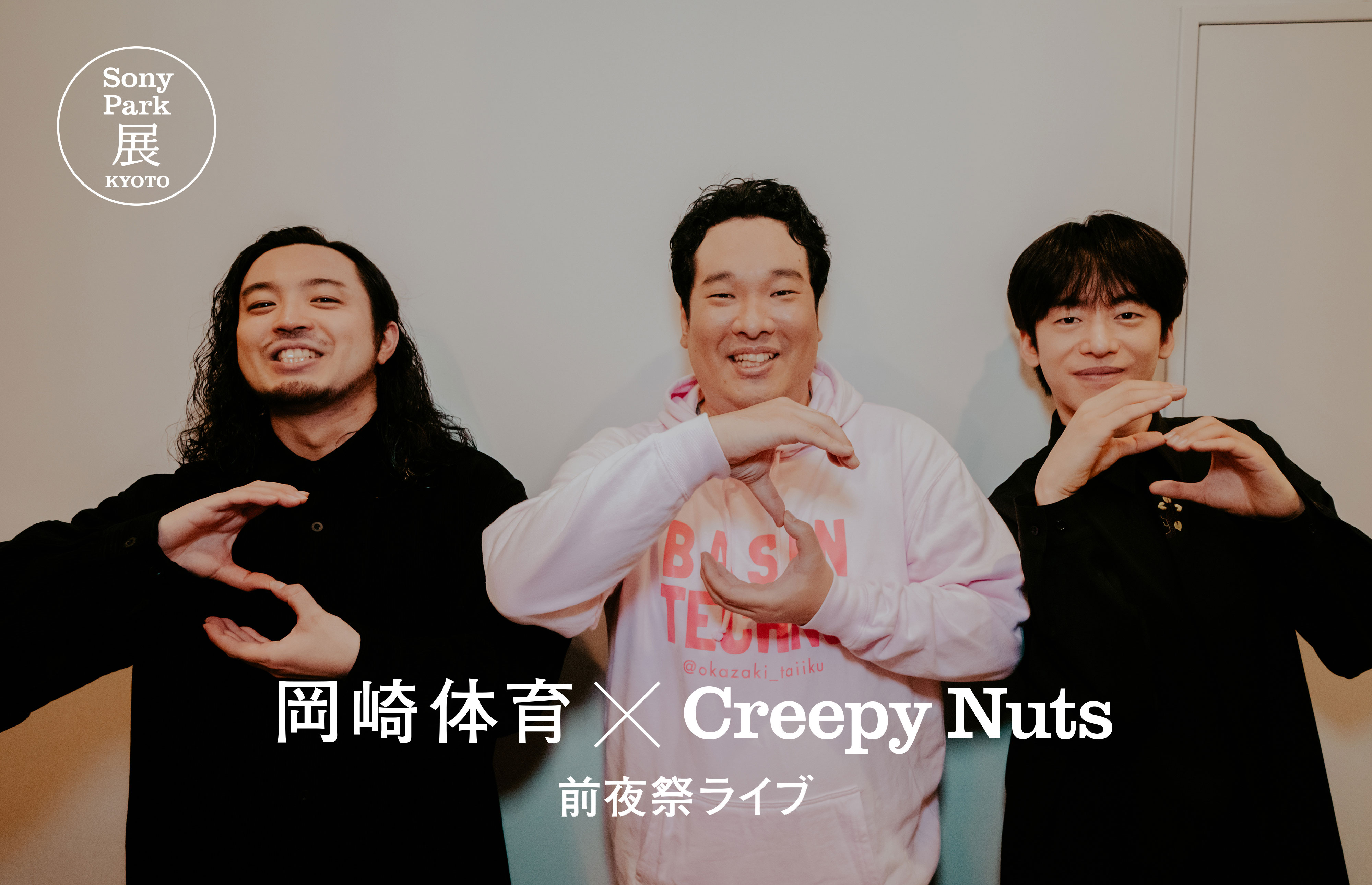 手で「S」を作ってポーズをとる“R-指定”Creepy Nuts（左）、岡崎体育（中） “DJ松永”Creepy Nuts(右)