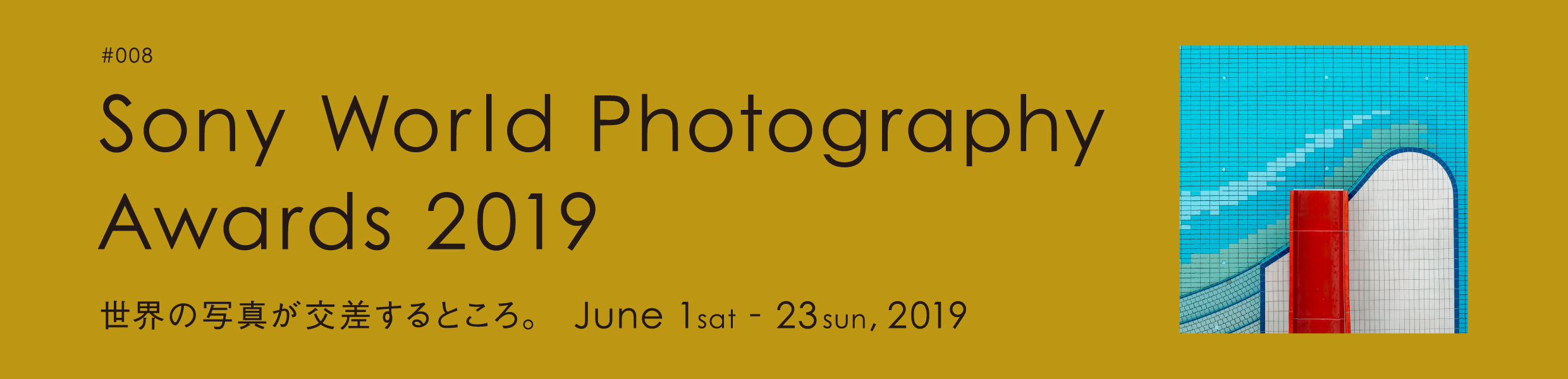 #008 Sony World Photography Awards 2019 世界の写真が交差するところ。 June 1 sat - 23 sun, 2019