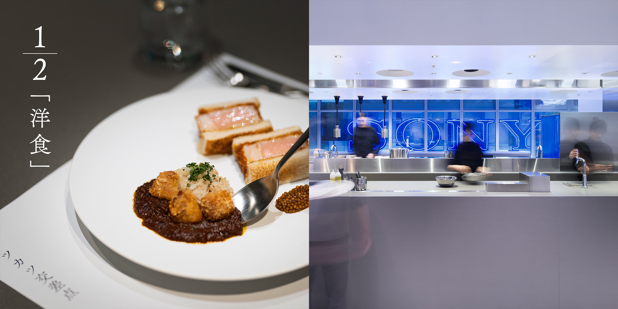 「1/2 洋食」と記された料理のプレートと、背景にブルーの「SONY」ロゴが輝くモダンなキッチンの様子。