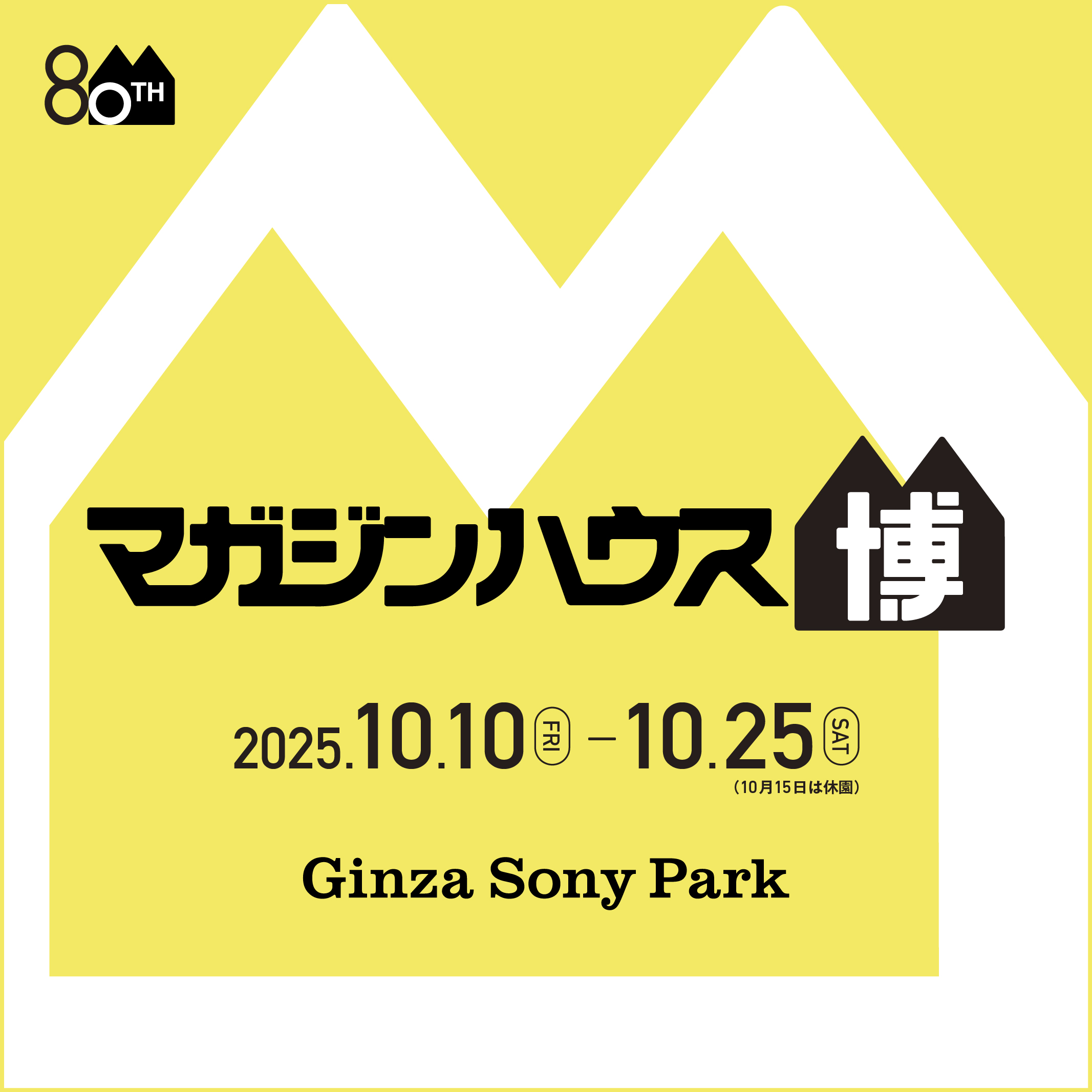 「マガジンハウス博 ”銀座から世界へ”」のキービジュアル。2025.10.10 - 10.25。（10月15日は休園）