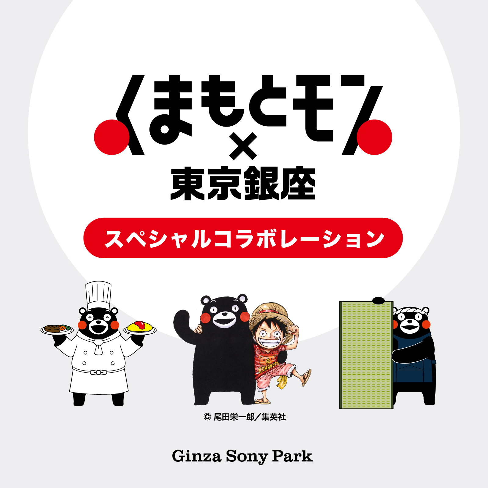 「くまもとモン×東京銀座 スペシャルコラボレーション」のキービジュアル。