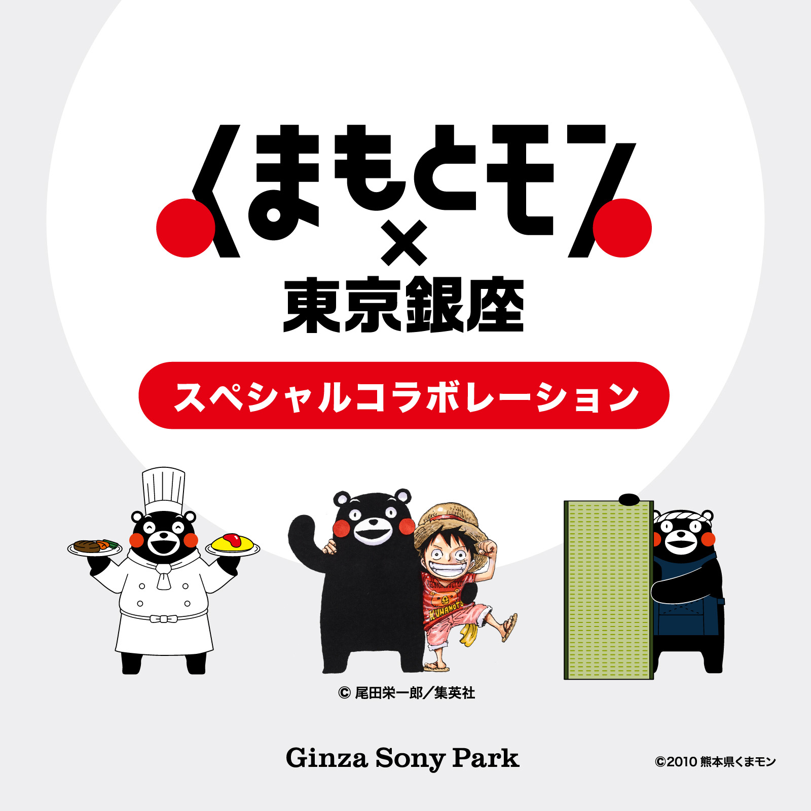 「くまもとモン×東京銀座 スペシャルコラボレーション」のキービジュアル。