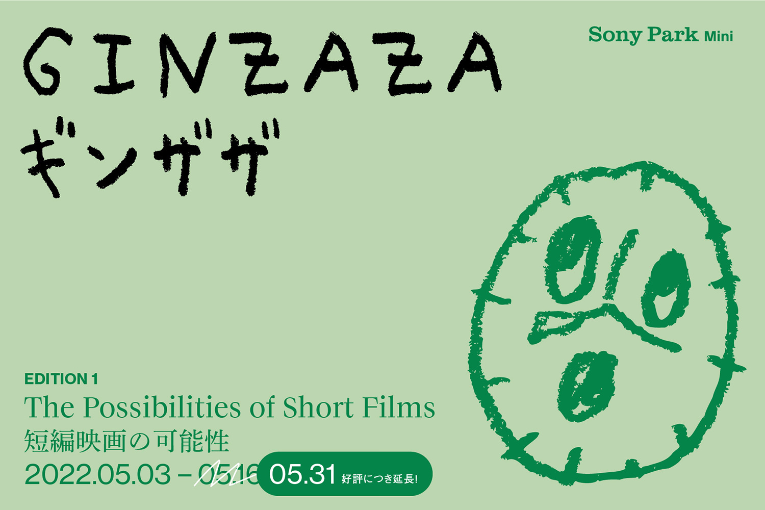 GINZAZA Edition 1：短編映画の可能性 The Possibilities of Short Films 告知ビジュアル
